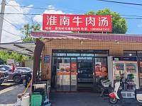 淮南牛肉汤（杜家40号）