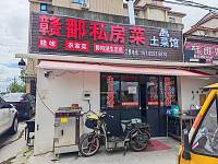 赣鄱私房菜（巷东杜家11号）