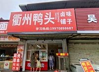 衢州鸭头（许巷溏洲路）