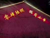 鹤岗小串（闵家桥锦苑7幢）