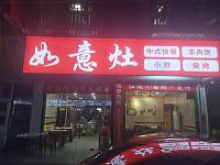 如意灶（闵家桥锦苑8幢）