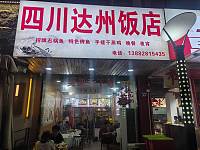 四川达州饭店（闵家桥锦苑2幢）