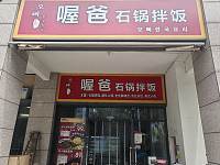喔吧石锅拌饭（人民大道2168）