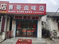 曹哥卤味店（荡湾村凌家桥）