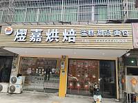 熠嘉烘焙(建设路)