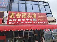 麦香馒头店(许家埭)