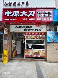 中原大刀饼（翁许路107号）
