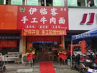 伊临客手工面（市场路60号）