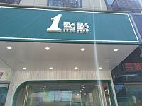 一点点（大桥路）