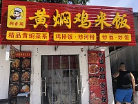 黄焖鸡米饭（联合街南杨家埭）