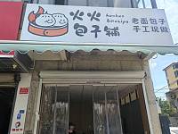 火火包子铺（海王村俞石桥）