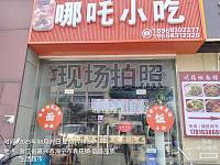 哪吒小吃（袁溪路）