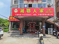湘鄂人家（许巷村罗家木桥）
