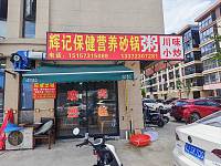 辉记保健营养砂锅（家港景苑152幢）