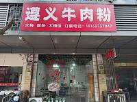 遵义牛肉粉（镇中路）