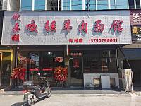 咬强羊肉面馆（市场路）