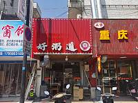 好粥道（家纺城被面区块）