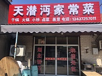 天潜沔家常菜（咸水井25号）