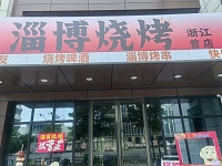 淄博烧烤（迎春路）