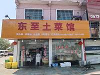 东至土菜馆(轻纺村)