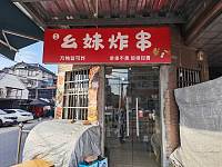 幺妹炸串（毛家桥43号）