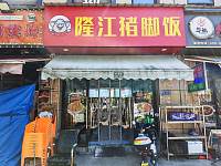 隆江猪脚饭（翁许路119号）