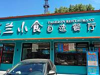 兰小食自选餐厅（镇中路）