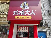 鸡柳大人（许巷新大街）