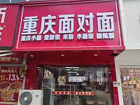 重庆面对面（许巷村褚家桥）
