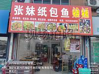 张妹纸包鱼（联红路）