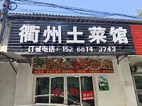 州土衢菜馆(陈家埭)