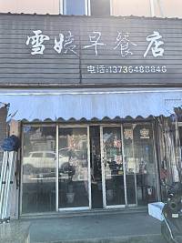 雪姨早餐店（芦湾农贸市场）