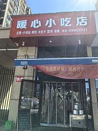 暖心小吃店（文潮路）