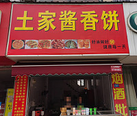 土家酱香饼（龙山路）
