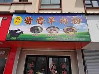 酱香羊肉粉（长虹嘉苑）