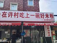 长沙鲜汤米粉(北花园)