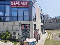徽菜阜阳格拉条(建设路)