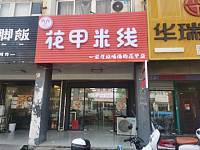 花甲米线