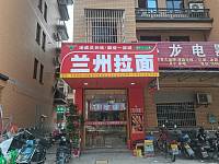 兰州拉面（东湖家苑9幢）