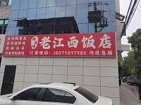 老江西饭店（许巷村西元）