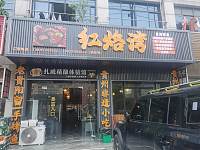 红烙湾
