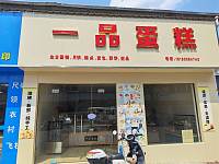 一品蛋糕（罗木桥20）