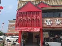 刷刷锅烤肉（海王村红星小区）