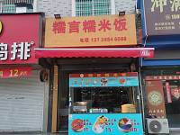 糯言糯米饭