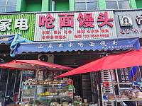 呛面馒头（杭东市场1-26）
