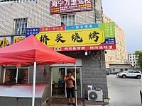 桥头烧烤（罗木桥6号）