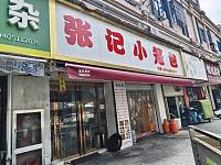 张记小笼包（同德路）