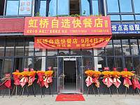 虹桥快餐店（罗家木桥11号）