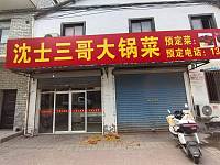 沈士三哥大锅菜
