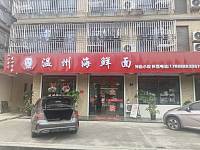 温州海鲜面(红升小区)